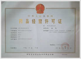 藥品經(jīng)營(yíng)許可證
