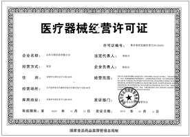 醫(yī)療器械經(jīng)營(yíng)許可證