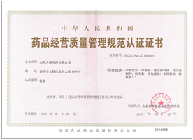 藥品經(jīng)營(yíng)質(zhì)量管理規(guī)范認(rèn)證證書(shū)