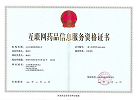 互聯(lián)網(wǎng)藥品信息服務(wù)資格證書(shū)